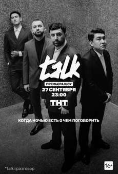 TALK 2 сезон